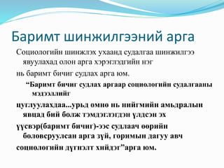 социологийн судалгааны үндсэн аргууд | PPT
