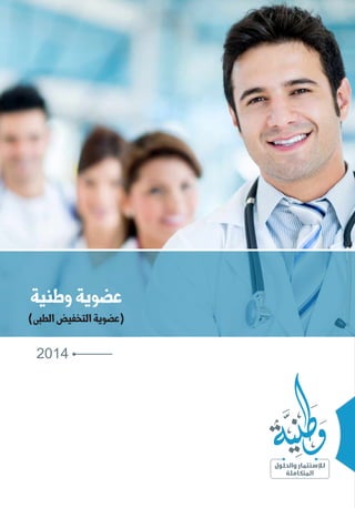 عضوية وطنية 
(عضوية التخفيض الطبى) 
2014 
 