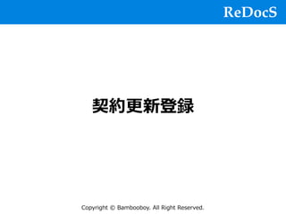 ReDocS
Copyright © Bambooboy. All Right Reserved.
契約更新登録
 