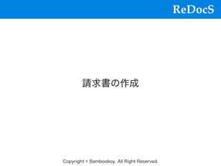 ReDocS
Copyright © Bambooboy. All Right Reserved.
請求書の作成
 