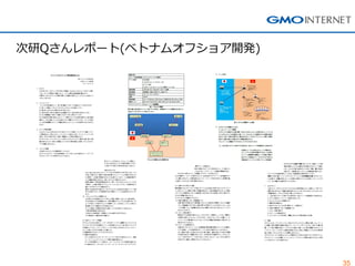 35 
次研Qさんレポート(ベトナムオフショア開発)  