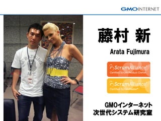 藤村 新 
Arata Fujimura 
GMOインターネット 次世代システム研究室  