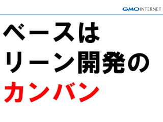 ベースは リーン開発の カンバン  