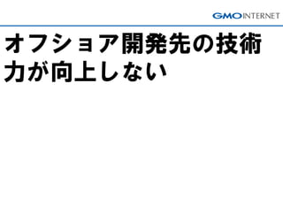 オフショア開発先の技術 力が向上しない  