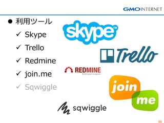 98 
利用ツール 
Skype 
Trello 
Redmine 
join.me 
Sqwiggle  