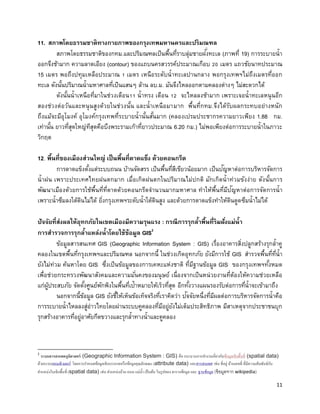 11 
11. ?????????????????????????????????????????????????? 
?????????????????????.??????????????????????????????????????? (?????? 19) ??????????? ???????????? ???????????? (contour) ?????????????????????????? 20 ???? ??????????????? 15 ???? ???????????????????? 1 ???? ???????????????????????? ?????????????????????????? ???? ????????????????????????????????? ???? ??.?. ???????????????????????? ??????????? 
???????????????????????????????11 ?????? ????? 12 ????????????? ?????????????????????? ????????????????????????????????????? ???????????????? ??????????.????????????????????????? ????????????????? ???????????????????????????????????? (??????????????????????????? 1.88 ??. ???????? ?????????????????????????????????????????????? 6.20 ??.) ?????????????????????????????? ????? 
12. ??????????????????????? ?????????????????? ??????????? 
???????????????????????? ?????????? ????????????????????????? ??????? ???????????????????? ????? ????????????????????? ???????????????????????????? ????????????????????? ?????????? ?????????????????????????????????????????????????????????? ????????????????? ????????????????? ????????????????????????? ????????????????????????????? ???????????????????????????????????????? 
?????????????????????????????????????????????? : ????????????????????????????????? 
????????????????????????????????????? GIS2 
?????????????? GIS (Geographic Information System : GIS) ???????????????????????????????? ?????????????????????????????????? ????????? ????????????????? ??????????? GIS ?????????????????? ?????????? ???????? GIS ???????????????????????????????? ?????????????? GIS ?????????????????? ???????????????????????????????????????????????? ???????????????????????????????????????????? ?????????????? ???????????????????????????????????????????????? ?????????????????????????????????????????? 
??????????????? GIS ???????????????????????????????????? ??? ??????????????????????????????????????? ????????????????????????????????????????????????????????????????????????? ????????????????????? ???????????????????????????????????????????????????????? 
2 ?????????????????????? (Geographic Information System : GIS) ??? ???????????????????????????????????????? (spatial data) ??????????????????? ?????????????????????????????????????????????? (attribute data) ??????????? ???? ??????? ?????????? ???????????????????? ???????????????????? (spatial data) ???? ??????????? ??? ?????? ??????? ???????? ??????????? ??? ????????? (????????? wikipedia)  