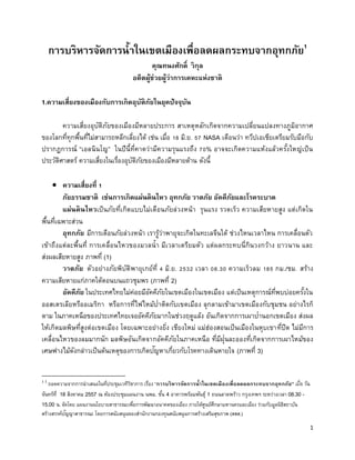 1 
????????????????????????????????????????????????????1 
???????????? ????? 
???????????????????????????????? 
1.?????????????????????????????????????????????????? 
??????????????????????????????????????? ???????????????????????????????????????????? ????????????????????????????????????????? ???? ????? 18 ??.?. 57 NASA ???????? ????????????????????????? ?????????? ???????? ??????????????????????????????? 70% ?????????????????????????????????? ????????????? ????????????????????????????????????????????? ?????? 
? ????????????? 1 
??????????? ????????????????????? ??????? ?????? ??????????????????? 
?????????????????????????????????????????????? ?????? ??????? ?????????????? ????????? ???????????????? 
??????? ????????????????????? ??????????????????????????????? ?????????????? ????????????? ??????????????????? ?????????????????????? ??????????????? ??????????????????????? ?????? ??? ??????????????? ?????? (1) 
?????? ???????????????????????????? 4 ??.?. 2532 ???? 08.30 ?????????? 185 ??./??. ????? ????????????????????????????????? (?????? 2) 
???????? ???????????????????????????????????????????????? ???????????????????????????????? ????????????????????? ????????????????????????????????? ???????????????????????????? ????????? ??? ????????????????????????????????????????????????? ?????????????????????????????? ????? ????????????????????????????? ????????????????? ????????? ????????????????????????????????? ???????? ????????????????????? ????????????????????????????????? ????????????????????????????????????? ????????????????????????????????????????? ?????????????????????????? (?????? 3) 
1 1 ????????????????????????????????????????? ?????? ???????????????????????????????????????????????????? ????? ??? ????????? 18 ??????? 2557 ? ???????????????? ???. ???? 4 ???????????????? 1 ??????????? ???????? ??????????? 08.30 - 15.00 ?. ?????? ????????????????????????????????????????????? ?????????????????????????????? ???????????????????? ?????????????????????? ?????????????????????????????????????????????????????????? (???.)  