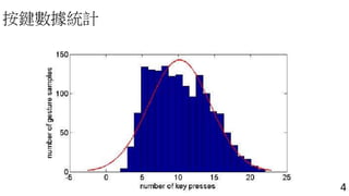 按鍵數據統計 
4 
 