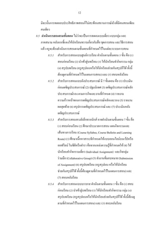12 
มิฉะนั้นการทดลอบประสิทธิภาพสอนก็ไม่สะท้อนสถานการณ์จริงที่มีคนสอนเพียง คนเดียว 
8.5 ดาเนินการสอนตามขั้นตอน ไม่ว่าจะเป็นการทดลงแบบเดี่ยว แบบกลุ่ม และ ภาคสนาม หลังจากชี้แจงให้นักเรียนทราบเกี่ยวกับสื่อ ชุดการสอน และวิธีการสอน แล้ว ครูจะต้องดาเนินการสอนตามขั้นตอนที่กาหนดไว้ในแต่ละระบบการสอน 
8.5.1 สาหรับการสอนแบบศูนย์การเรียน ดาเนินตามขั้นตอน 5 ขั้น คือ (1) สอบก่อนเรียน (2) นาเข้าสู่บทเรียน (3) ให้นักเรียนทากิจกรรม กลุ่ม (4) สรุปบทเรียน (ครูสรุปเองหรือให้นักเรียนช่วยกันสรุปก็ได้ ทั้งนี้ ต้องดูตามที่กาหนดไว้ในแผนการสอน) และ (5) สอบหลังเรียน 
8.5.2 สาหรับการสอนแบบอิงประสบการณ์ มี 7 ขั้นตอน คือ (1) ประเมิน ก่อนเผชิญประสบการณ์ (2) ปฐมนิเทศ (3) เผชิญประสบการณ์หลัก ประสบการณ์รอง ตามภารกิจและงานที่กาหนด (4) รายงาน ความก้าวหน้าของการเผชิญประสบการณ์หลักและรอง (5) รายงาน ผลสุดท้าย (6) สรุปการเผชิญประสบการณ์ และ (7) ประเมินหลัง เผชิญประสบการณ์ 
8.5.3 สาหรับการสอนทางอิเล็กทรอนิกส์ อาจดาเนินตามขั้นตอน 7 ขั้น คือ (1) สอบก่อนเรียน (2) ศึกษาประมวลการสอน แผนกิจกรรมและ เส้นทางการเรียน (Course Syllabus, Course Bulletin and Learning Route) (3) ศึกษาเนื้อหาสาระทีกาหนดให้แบบออนไลน์บนเว้ปหรือ ออฟไลน์ ในซีดีหรือตารา คือจากแหล่งความรู้ที่กาหนดให้ (4) ให้ นักเรียนทากิจกรรมเดี่ยว (Individual Assignment) และกิจกลุ่ม ร่วมมือ (Collaborative Group) (5) ส่งงานที่มอบหมาย (Submission of Assignment) (6) สรุปบทเรียน (ครูสรุปเอง หรือให้นักเรียน ช่วยกันสรุปก็ได้ ทั้งนี้ต้องดูตามที่กาหนดไว้ในแผนการสอน) และ (7) สอบหลังเรียน 
8.5.4 สาหรับการสอนแบบบรรยาย ดาเนินตามขั้นตอน 5 ขั้น คือ (1) สอบ ก่อนเรียน (2) นาเข้าสู่บทเรียน (3) ให้นักเรียนทากิจกรรม กลุ่ม (4) สรุปบทเรียน (ครูสรุปเองหรือให้นักเรียนช่วยกันสรุปก็ได้ ทั้งนี้ต้องดู ตามที่กาหนดไว้ในแผนการสอน) และ (5) สอบหลังเรียน  