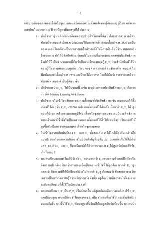16 
การประเมินคุณภาพของสื่อหรือชุดการสอนที่มีผลต่อความพึงพอใจของผู้สอนและผู้เรียน หลังจาก เวลาผ่านไปมากกว่า 30 ปี พบปัญหาที่พอสรุปได้ ประการ 
1) นักวิชาการรุ่นหลังนาแนวคิดทดสอบประสิทธิภาพที่พัฒนาโดย ศาสตราจารย์ ดร. ชัยยงค์ พรหมวงศ์ เมื่อพ.ศ. 2516 และได้เผยแพร่อย่างต่อมาตั้งแต่ พ.ศ. 2520 มาเป็น ของตนเอง โดยเขียนเป็นบทความหรือตาราแล้วไม่มีการอ้างอิง มีจานวนมากกว่า ร้อยรายการ ทาให้นิสิตนักศึกษารุ่นหลังไม่ทราบที่มาของการทดสอบประสิทธิภาพ จึงทาให้มี เป็นจานวนมากที่อ้างว่าเป็นตนเจ้าของทฤษฎี E1/E2 บางสานักพิมพ์ได้นา ความรู้เรื่องการสอนแบบศูนย์การเรียน ของ ศาสตราจารย์ ดร.ชัยยงค์ พรหมวงศ์ ไป พิมพ์เผยแพร่ ตั้งแต่ พ.ศ. 2539 และมีรายได้มหาศาล โดยไม่อ้างว่า ศาสตราจารย์ ดร. ชัยยงค์ พรหมวงศ์ เป็นผู้พัฒนาขึ้น 
2) นักวิชาการนา E1/E2 ไปเป็นของฝรั่ง เช่น ระบุว่า การหาประสิทธิภาพ E1/E2 เกิดจาก แนวคิด Mastery Learning ของ Bloom 
3) นักวิชาการไม่เข้าใจหลักการของการตั้งเกณฑ์ประสิทธิภาพ เช่น เสนอแนะให้ตั้ง เกณฑ์ไว้ต่า (เช่น E1/E2 =70/70) หลังจากตั้งเกณฑ์ไว้ต่าแล้ว เมื่อหาค่า E1/E2 ได้ สูง กว่า ก็ประกาศด้วยความภาคภูมิใจว่า สื่อหรือชุดการสอนของตนมีประสิทธิภาพ มากกว่าเกณฑ์ ซึ่งที่จริงเป็นเพราะตนเองตั้งเกณฑ์ไว้ต่าไปแทนที่จะ ปรับเกณฑ์ให้ สูงขึ้นอันเป็นผลจากคุณภาพของสื่อหรือชุดการสอน 
4) ไม่เข้าใจความสัมพันธ์ของ E1 และ E2 ทั้งสองค่าควรได้ใกล้เคียงกัน กล่าวคือ แปรปรวนหรือแตกต่างกันอย่างไม่มีนัยสาคัญที่ระดับ .05 (แตกต่างกันได้ไม่เกิน ±2.5 ของค่า E1 และ E2 ซึ่งจะมีผลทาให้ค่ากระบวนการ E1ไม่สูงกว่าค่าผลลัพธ์E2 เกินร้อยละ 5 
5) บางคนเขียนเผยแพร่ในเว้ปว่า ค่า E1 ควรมากกว่า E2 เพราะการทาแบบฝึกหัดหรือ กิจกรรมปรกติจะง่ายกว่าการสอบ ถือเป็นความเข้าใจที่ไม่ถูกต้อง หากค่า E1 สูง แสดงว่า กิจกรรมที่ให้นักเรียนทาง่ายไป หากค่า E2 สูงก็แสดงว่า ข้อสอบอาจจะง่าย เพราะเป็นการวัดความรู้ความจามากกว่า ดังนั้น ครูต้องปรับกิจกรรมให้ตรงตาม ระดับพฤติกรรมที่ตั้งไว้ในวัตถุประสงค์ 
6) บางคนเปลี่ยน E1/E2 เป็น P1/P2 หรืออักษรอื่น แต่สูตรยังคงเดิม บางคนยังคงใช้ E1/E2 แต่เปลี่ยนสูตร เช่น เปลี่ยน F ในสูตรของ E2 เป็น Y แทนที่จะใช้ F และอ้างสิทธิว่า ตนเองคิดขึ้น บางขึ้นใช้ E1/E2 พัฒนาสูตรขึ้นใหม่ให้แลดูสลับซับซ้อนขึ้น บางคนนา  