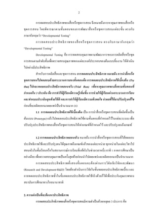 2 
การทดสอบประสิทธิภาพของสื่อหรือชุดการสอน จึงหมายถึงการหาคุณภาพของสื่อหรือ ชุดการสอน โดยพิจารณาตามขั้นตอนของการพัฒนาสื่อหรือชุดการสอนแต่ละขั้น ตรงกับ ภาษาอังกฤษว่า “Developmental Testing” 
การทดสอบประสิทธิภาพของสื่อหรือชุดการสอน ตรงกับภาษาอังกฤษว่า “Developmental Testing” 
Developmental Testing คือ การทดสอบคุณภาพตามพัฒนาการของการผลิตสื่อหรือชุด การสอนตามลาดับขั้นเพื่อตรวจสอบคุณภาพของแต่ละองค์ประกอบของต้นแบบชิ้นงาน ให้ดาเนิน ไปอย่างมีประสิทธิภาพ 
สาหรับการผลิตสื่อและชุดการสอน การทดสอบประสิทธิภาพ หมายถึง การนาสื่อหรือ ชุดการสอนไปทดสอบด้วยกระบวนการสองขั้นตอนคือ การทดลอบประสิทธิภาพใช้เบื้องต้น (Try Out) ไปและทดลอบประสิทธิภาพสอนจริง (Trial Run) เพื่อหาคุณภาพของสื่อตามขั้นตอนที่ กาหนดใน 3 ประเด็น คือ การทาให้ผู้เรียนมีความรู้เพิ่มขึ้น การช่วยให้ผู้เรียนผ่านกระบวนการเรียน และทาแบบประเมินสุดท้ายได้ดี และการทาให้ผู้เรียนมีความพึงพอใจ นาผลที่ได้มาปรับปรุงแก้ไข ก่อนที่จะผลิตออกมาเผยแพร่เป็นจานวนมาก (8) 
1.1 การทดลอบประสิทธิภาพใช้เบื้องต้น เป็น การนาสื่อหรือชุดการสอนที่ผลิตขึ้นเป็น ต้นแบบ (Prototype) แล้วไปทดลอบประสิทธิภาพใช้ตามขั้นตอนที่กาหนดไว้ในแต่ละระบบ เพื่อ ปรับปรุงประสิทธิภาพของสื่อหรือชุดการสอนให้เท่าเกณฑ์ที่กาหนดไว้ และปรับปรุงจนถึงเกณฑ์ 
1.2 การทดลอบประสิทธิภาพสอนจริง หมายถึง การนาสื่อหรือชุดการสอนที่ได้ทดลอบ ประสิทธิภาพใช้และปรับปรุงจนได้คุณภาพถึงเกณฑ์แล้วของแต่ละหน่วย ทุกหน่วยในแต่ละวิชาไป สอนจริงในชั้นเรียนหรือในสถานการณ์การเรียนที่แท้จริงในช่วงเวลาหนึ่ง อาทิ 1 ภาคการศึกษาเป็น อย่างน้อย เพื่อตรวจสอบคุณภาพเป็นครั้งสุดท้ายก่อนนาไปเผยแพร่และผลิตออกมาเป็นจานวนมาก 
การทดสอบประสิทธิภาพทั้งสองขั้นตอนจะต้องผ่านการวิจัยเชิงวิจัยและพัฒนา (Research and Development-R&D) โดยต้องดาเนินการวิจัยในขั้นทดลอบประสิทธิภาพเบื้อง และ อาจทดลอบประสิทธิภาพซ้าในขั้นทดลอบประสิทธิภาพใช้จริงด้วยก็ได้เพื่อประกันคุณภาพของ สถาบันการศึกษาทางไกลนานาชาติ 
2. ความจาเป็นที่จะต้องหาประสิทธิภาพ 
การทดสอบประสิทธิภาพของสื่อหรือชุดการสอนมีความจาเป็นด้วยเหตุผล 3 ประการ คือ  