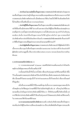 3 
1. สาหรับหน่วยงานผลิตสื่อหรือชุดการสอน การทดสอบประสิทธิภาพช่วยประกันคุณภาพ ของสื่อหรือชุดการสอนว่าอยู่ในขั้นสูง เหมาะสมที่จะลงทุนผลิตออกมาเป็นจานวนมาก หากไม่มี การทดสอบประสิทธิภาพเสียก่อนแล้ว เมื่อผลิตออกมาใช้ประโยชน์ไม่ได้ดี ก็จะต้องผลิตหรือทา ขึ้นใหม่เป็นการสิ้นเปลืองทั้งเวลา แรงงานและเงินทอง 
2. สาหรับผู้ใช้สื่อหรือชุดการสอน สื่อหรือชุดการสอนที่ผ่านการทดสอบประสิทธิภาพ จะทา หน้าที่เป็นเครื่องมือช่วยสอนได้ดี ในการสร้างสภาพการเรียนให้ผู้เรียนได้เปลี่ยนแปลงพฤติกรรม ตามที่มุ่งหวัง บางครั้งชุดการสอนต้องช่วยครูสอน บางครั้งต้องสอนแทน ครู (อาทิ ในโรงเรียนครู คนเดียว) ดังนั้น ก่อนนาสื่อหรือชุดการสอนไปใช้ ครูจึงควรมั่นใจว่า ชุด การสอนนั้นมี ประสิทธิภาพในการช่วยให้นักเรียนเกิดการเรียนจริง การทดสอบประสิทธิภาพตามลาดับ ขั้นจะช่วยให้ เราได้สื่อหรือชุดการสอนที่มีคุณค่าทางการสอนจริงตามเกณฑ์ที่กาหนดไว้ 
3. สาหรับผู้ผลิตสื่อหรือชุดการสอน การทดสอบประสิทธิภาพจะทาให้ผู้ผลิตมั่นใจได้ว่า เนื้อหาสาระที่บรรจุลงในสื่อหรือชุดการสอนมีความเหมาะสม ง่าย ต่อการเข้าใจ อันจะช่วยให้ ผู้ผลิตมีความชานาญสูงขึ้น เป็นการประหยัดแรงสมอง แรงงาน เวลาและเงินทองในการเตรียม ต้นแบบ 
3. การกาหนดเกณฑ์ประสิทธิภาพ (15) 
3.1 ความหมายของเกณฑ์ (Criterion) เกณฑ์เป็นขีดกาหนดที่จะยอมรับว่า สิ่งใดหรือ พฤติกรรมใดมีคุณภาพและหรือปริมาณที่จะรับได้ 
การตั้งเกณฑ์ ต้องตั้งไว้ครั้งแรกครั้งเดียว เพื่อจะปรับปรุงคุณภาพให้ถึงเกณฑ์ขั้นต่า ที่ตั้ง ไว้ จะตั้งเกณฑ์การทดสอบประสิทธิภาพไว้ต่างกันไม่ได้ เช่น เมื่อมีการทดสอบประสิทธิภาพแบบ เดี่ยว ตั้งเกณฑ์ไว้ 60/60 แบบกลุ่ม ตั้งไว้ 70/70 ส่วนแบบสนาม ตั้งไว้ 80/80 ถือว่า เป็นการตั้งเกณฑ์ ที่ไม่ถูกต้อง 
อนึ่งเนื่องจากเกณฑ์ที่ตั้งไว้เป็นเกณฑ์ต่าสุด ดังนั้นหากการทดสอบคุณภาพของสิ่งใด หรือพฤติกรรมใดได้ผลสูงกว่าเกณฑ์ที่ตั้งไว้อย่างมีนัยสาคัญที่ระดับ .05 หรืออนุโลมให้มีความ คลาดเคลื่อน ต่าหรือสูงกว่าค่าประสิทธิภาพที่ตั้งไว้เกิน 2.5 ก็ให้ปรับเกณฑ์ขึ้นไปอีกหนึ่งขั้น แต่ หากได้ค่าต่ากว่าค่าประสิทธิภาพที่ตั้งไว้ ต้องปรับปรุงและนาไปทดลอบประสิทธิภาพใช้หลายครั้ง ใน ภาคสนามจนได้ค่าถึงเกณฑ์ที่กาหนด 
3.2 ความหมายของเกณฑ์ประสิทธิภาพ หมายถึง ระดับประสิทธิภาพของสื่อหรือชุดการ สอนที่จะช่วยให้ผู้เรียนเกิดการเปลี่ยนแปลงพฤติกรรม เป็นระดับที่ผลิตสื่อหรือชุดการสอนจะพึง  