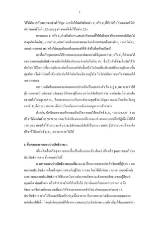 7 
ได้ไม่เกิน .05 (ร้อยละ 5) จากช่วงต่าไปสูง= ±2.5 นั่นให้ผลลัพธ์ของค่า E1 หรือ E2 ที่ถือว่า เป็นไปตามเกณฑ์ มีค่า ต่ากว่าเกณฑ์ ไม่เกิน 2.5% และสูงกว่าเกณฑ์ที่ตั้งไว้ไม่เกิน 2.5% 
หากคะแนน E1 หรือ E2 ห่างกันเกิน 5% แสดงว่า กิจกรรมที่ให้นักเรียนทากับการสอบหลังเรียนไม่ สมดุลกันเช่น ค่า E1 มากกว่า E2 แสดงว่า งานที่มอบหมายอาจจะง่ายกว่า การสอบ หรือ หากค่า E2 มากกว่าค่า E1 แสดงว่า การสอบง่ายกว่าหรือไม่สมดุลกับงานที่มอบหมายให้ทา จาเป็นที่จะต้องปรับแก้ 
หากสื่อหรือชุดการสอนได้รับการออกแบบและพัฒนาอย่างดีมีคุณภาพ ค่า E1 หรือ E2 ที่คานวณได้ จากการทดสอบประสิทธิภาพ จะต้องใกล้เคียงกันและห่างกันไม่เกิน 5% ซึ่งเป็นตัวชี้ที่จะยืนยันได้ว่า นักเรียนได้มีการเปลี่ยนพฤติกรรมต่อเนื่องตามลาดับขั้นหรือไม่ก่อนที่จะมีการเปลี่ยนพฤติกรรมขั้น สุดท้าย หรืออีกนัยหนึ่งต้องประกันได้ว่านักเรียนมีความรู้จริง ไม่ใช่ทากิจกรรมหรือทาสอบได้ เพราะการเดา 
การประเมินในอนาคตจะเสนอผลการประเมินเป็นเลขสองตัว คือ E1คู่ E2 เพราะจะทาให้ ผู้อ่านผลการประเมินทราบลักษณะนิสัยของผู้เรียนระหว่างนิสัยในการทางานอย่างต่อเนื่อง คงเส้น คงวาหรือไม่ (ดูจากค่า E1 คือกระบวนการ) กับการทางานสุดท้ายว่ามีคุณภาพมากน้อยเพียงใด (ดู จากค่า E2 คือกระบวนการ) เพื่อประโยชน์ของการกลั่นกรองบุคลากรเข้าทางาน 
ตัวอย่าง นักเรียนสองคนคือเกษมกับปรีชา เกษมได้ผลลัพธ์ E1/E2 =78.50/82.50 ส่วน ปรีชาได้ผลลัพธ์ 82.50/78.50 แสดงว่านักเรียนคนแรกคือ เกษม ทางานและแบบฝึกปฏิบัติ ทั้งปีได้ 78% และ สอบไล่ได้ 83% จะเห็นว่าจะมีลักษณะนิสัยที่เป็นกระบวนการสู้นักเรียนคนที่สองคือ ปรีชาที่ได้ผลลัพธ์ E1/E2 =82.50/78.50 ไม่ได้ 
6. ขั้นตอนการทดสอบประสิทธิภาพ (8) 
เมื่อผลิตสื่อหรือชุดการสอนขึ้นเป็นต้นแบบแล้ว ต้องนาสื่อหรือชุดการสอนไปหา ประสิทธิภาพตาม ขั้นตอนต่อไปนี้ 
ก. การทดลอบประสิทธิภาพแบบเดี่ยว (1:1) เป็นการทดสอบประสิทธิภาพที่ผู้สอน 1 คน ทดลอบประสิทธิภาพสื่อหรือชุดการสอนกับผู้เรียน 1-3 คน โดยใช้เด็กอ่อน ปานกลาง และเด็กเก่ง ระหว่างทดลอบประสิทธิภาพให้จับเวลาในการประกอบกิจกรรม สังเกตพฤติกรรมของผู้เรียนว่า หงุดหงิด ทาหน้าฉงน หรือทาท่าทางไม่เข้าใจหรือไม่ ประเมินการเรียนจากกระบวนการ คือ กิจกรรมหรือภารกิจและงานที่มอบให้ทาและทดสอบหลังเรียน นาคะแนนมาคานวณหา ประสิทธิภาพ หากไม่ถึงเกณฑ์ต้องปรับปรุงเนื้อหาสาระ กิจกรรมระหว่างเรียนและแบบทดสอบ หลังเรียนให้ดีขึ้น โดยปกติคะแนนที่ได้จากการทดลอบประสิทธิภาพแบบเดี่ยวนี้จะได้คะแนนต่าว่า  