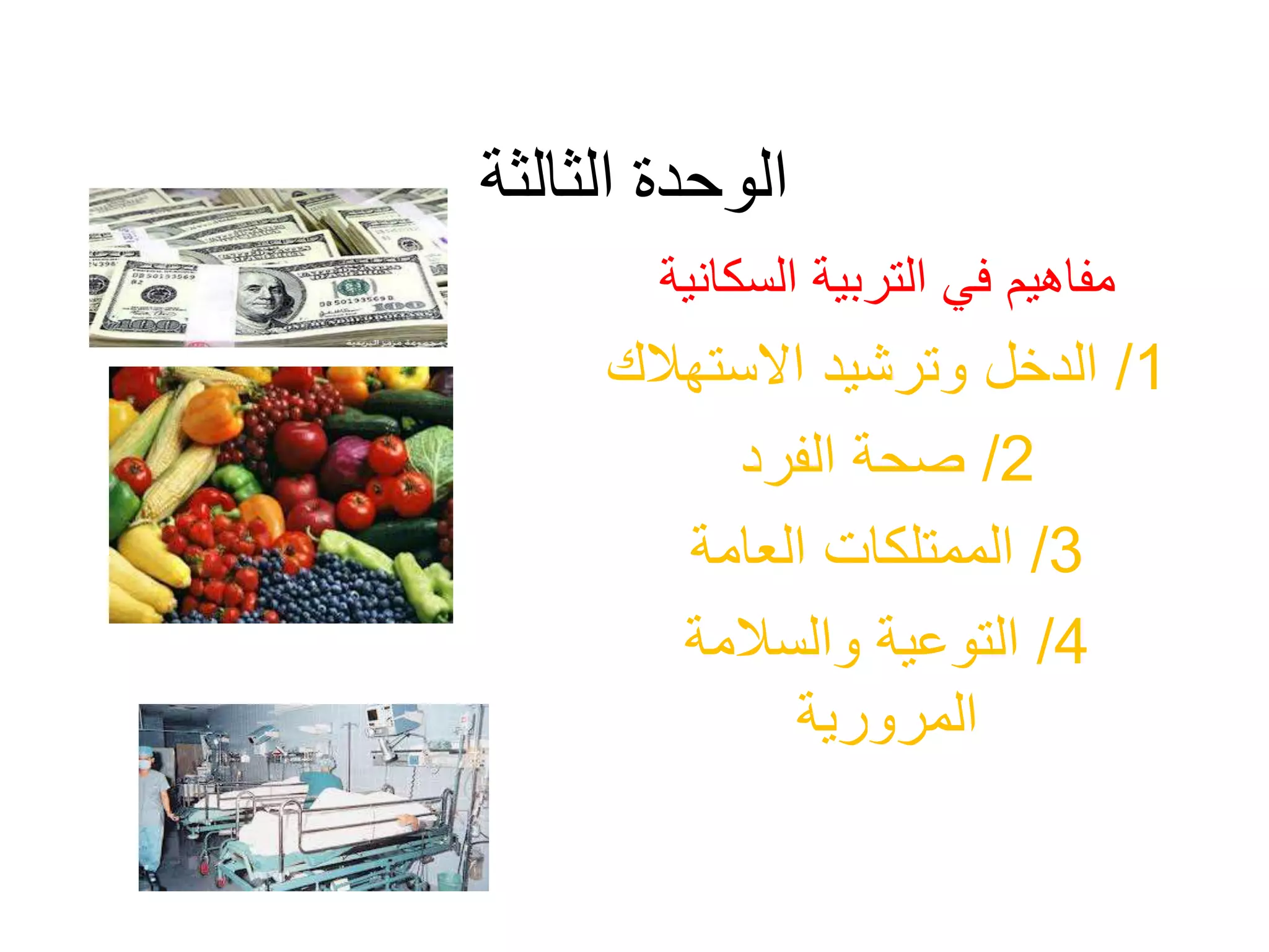 الوحدة الثالثة 
مفاهيم في التربية السكانية 
1/ الدخل وترشيد الاستهلاك 
2/ صحة الفرد 
3/ الممتلكات العامة 
4/ التوعية والسلامة 
المرورية 
 