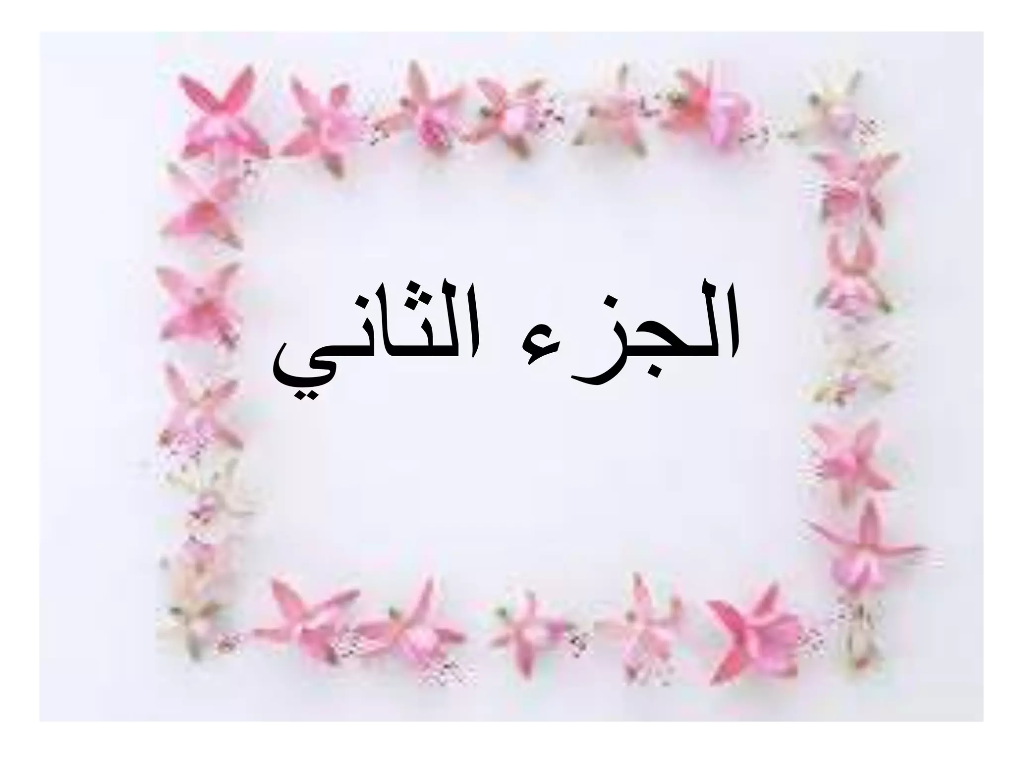 الجزء الثاني 
 
