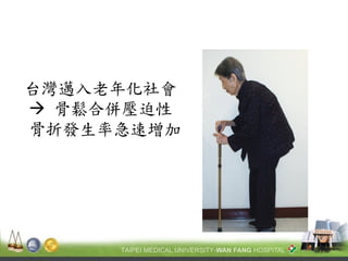 台灣邁入老年化社會  骨鬆合併壓迫性 骨折發生率急速增加  