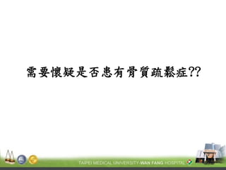需要懷疑是否患有骨質疏鬆症??  