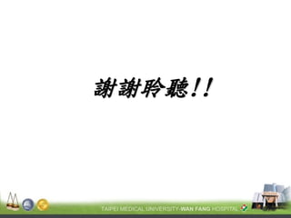 謝謝聆聽!! 