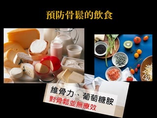 預防骨鬆的飲食 
 