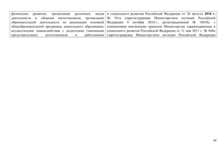 физическое развитие; организации различных видов 
деятельности и общения воспитанников; организации 
образовательной деятельности по реализации основной 
общеобразовательной программы дошкольного образования; 
осуществлении взаимодействия с родителями (законными 
представителями) воспитанников и работниками 
и социального развития Российской Федерации от 26 августа 2010 г. 
№ 761н (зарегистрирован Министерством юстиции Российской 
Федерации 6 октября 2010 г., регистрационный № 18638), с 
изменениями внесёнными приказом Министерства здравоохранения и 
социального развития Российской Федерации от 31 мая 2011 г. № 448н 
(зарегистрирован Министерством юстиции Российской Федерации 
66 
 
