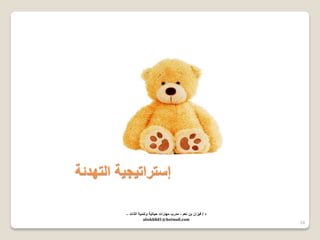 24 
إسترات جٌ ةٌ التهدئة 
د / ف زٌان بن نعم - مدرب مهارات ح اٌت ةٌ وتنم ةٌ الذات – 
abokhlid1@hotmail.com 
 