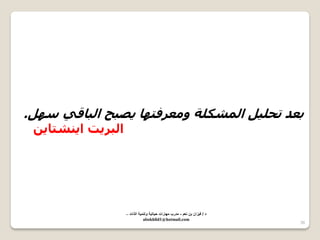 36 
ثؼذ رس ١ٍ ا غٌّى خٍ ٚ ؼِشفزٙب ٠ؾجر ا جٌبلٟ صٙ .ً 
ا جٌش ٠ذ ا ٠ غٕزب ٠ 
د / ف زٌان بن نعم - مدرب مهارات ح اٌت ةٌ وتنم ةٌ الذات – 
abokhlid1@hotmail.com 
 