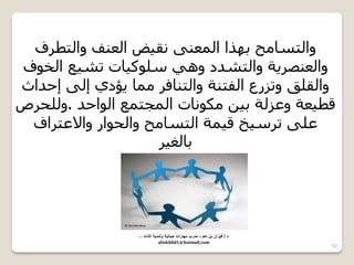 52 
ٚا زٌسب خِ ثٙزا ا عٌّ ٕٝ مٔ ١غ ا عٌ فٕ ٚا زٌطشف 
ٚا عٌ ظٕش ٠خ ٚا زٌشذد ٚ ٟ٘ س ٍٛو ١بد رش ١ع ا خٌٛف 
ٚا مٌ كٍ ٚرضسع ا فٌز خٕ ٚا زٌ بٕفش بِّ ٠ؤدٞ إ ٌٝ إدذاس 
لط ١عخ ٚعض خٌ ث ١ ىِٛ بٔد ا جٌّز عّ ا ٌٛادذ .ٚ ذٌٍشص 
ع ٍٝ رشس ١خ ل ١ خّ ا زٌسب خِ ٚا ذٌٛاس ٚالاعزشاف 
ثب غٌ ١ش 
د / ف زٌان بن نعم - مدرب مهارات ح اٌت ةٌ وتنم ةٌ الذات – 
abokhlid1@hotmail.com 
 