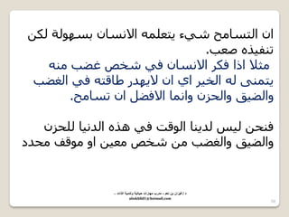59 
ا ا زٌسب خِ شٟء ٠زع الا سٔب ثسٙٛ خٌ ىٌ ر فٕ ١ز طعت. 
ضِلا ارا فىش الا سٔب فٟ شخض غؼت ٠ز ّٕٝ ا خٌ ١ش اٞ ا لا ٠ٙذس ؽبلز فٟ ا غٌؼت 
ٚا ؼٌ ١ك ٚا ذٌض ٚا بّٔ الافؼ ا رسب خِ. 
ف ذٕ ١ٌس ذٌ ٠ بٕ ا ٌٛلذ فٟ ز٘ ا ذٌ ١ٔب ذٌٍض ٚا ؼٌ ١ك ٚا غٌؼت شخض عِ ١ اٚ ِٛلف ذِذد 
د / ف زٌان بن نعم - مدرب مهارات ح اٌت ةٌ وتنم ةٌ الذات – 
abokhlid1@hotmail.com 
 