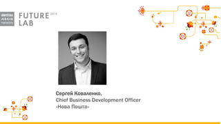 Сергей Коваленко, 
Chief Business Development Officer 
«Нова Пошта»  