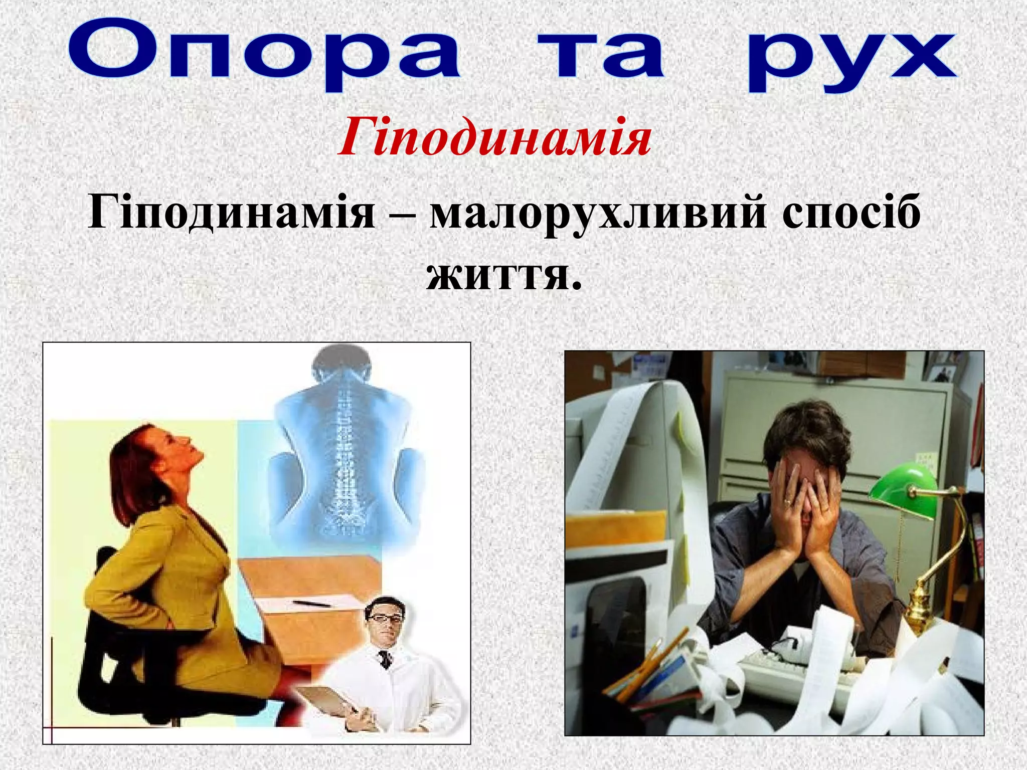 Гіподинамія 
Гіподинамія – малорухливий спосіб 
життя. 
 