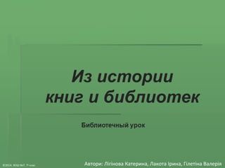 Автори: Лігінова Катерина, Лакота Ірина, ©2014. ЗОШ №7. 7а клас Гілетіна Валерія