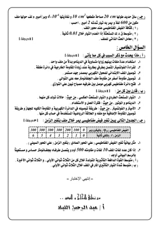 10 cm220 cm 10-4 4 
 2600 
  
 0.01 
  
  
  
   
   
   
  
  
  
  
  
  
 
  
  
300 300 300 300 200 100 0 φm 
6 5 4 3 2 1 0  t 
   
50010  
 
  
  
  
  إنتھي الإختبار  
  
  
  
  
  
  
