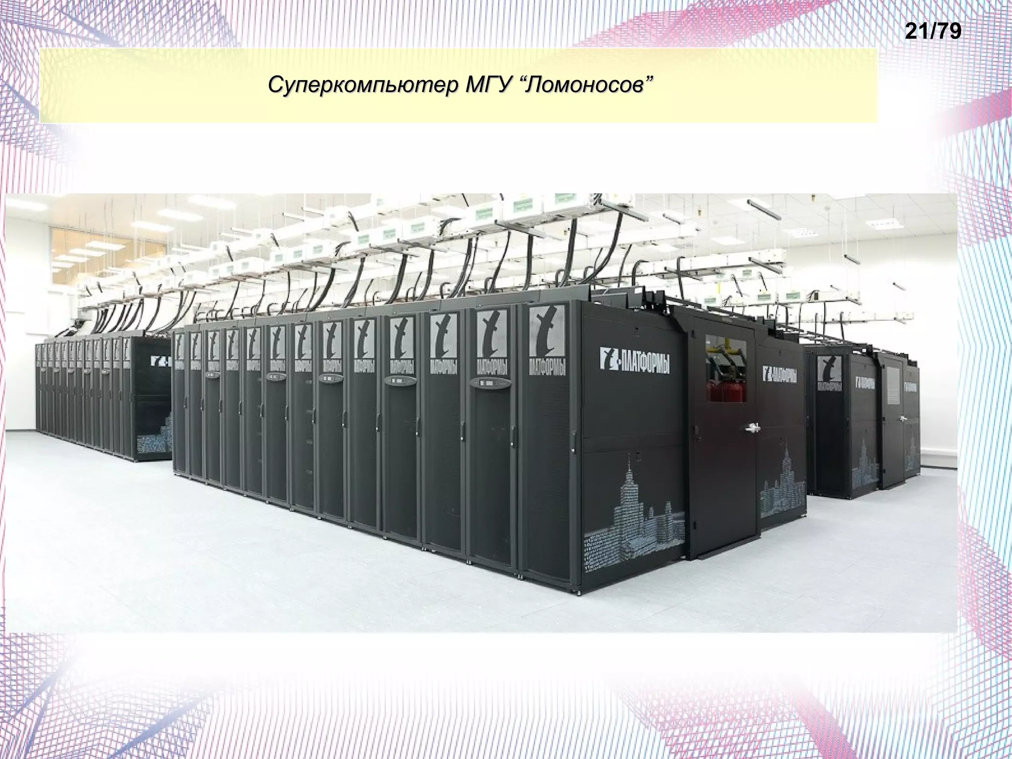 ССууппееррккооммппььююттеерр ММГГУУ ““ЛЛооммооннооссоовв”” 
21/79 
 