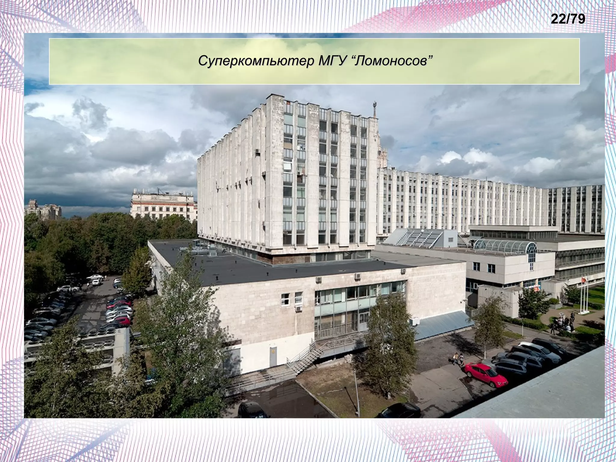 ССууппееррккооммппььююттеерр ММГГУУ ““ЛЛооммооннооссоовв”” 
22/79 
 
