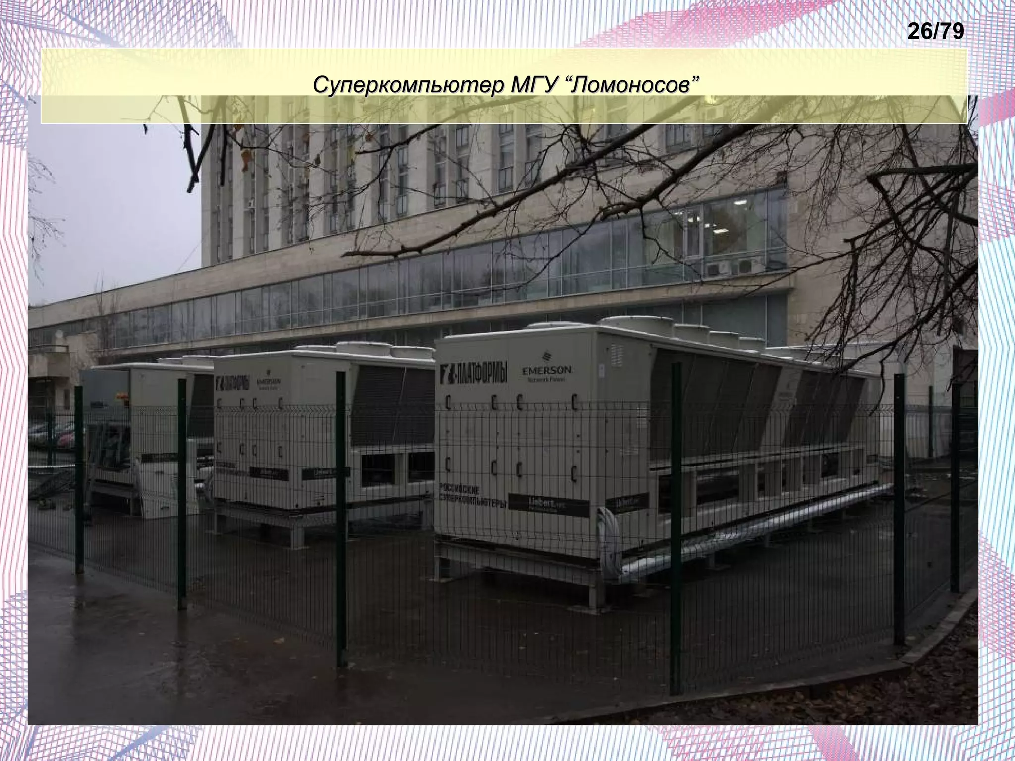 ССууппееррккооммппььююттеерр ММГГУУ ““ЛЛооммооннооссоовв”” 
26/79 
 