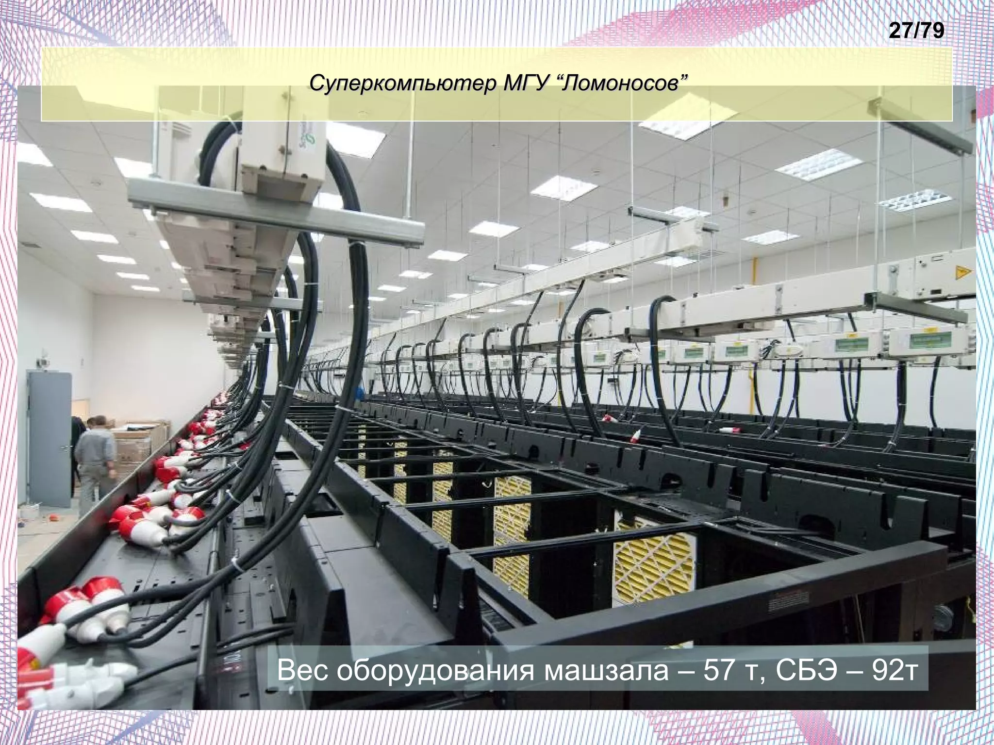 ССууппееррккооммппььююттеерр ММГГУУ ““ЛЛооммооннооссоовв”” 
27/79 
Вес оборудования машзала – 57 т, СБЭ – 92т 
 