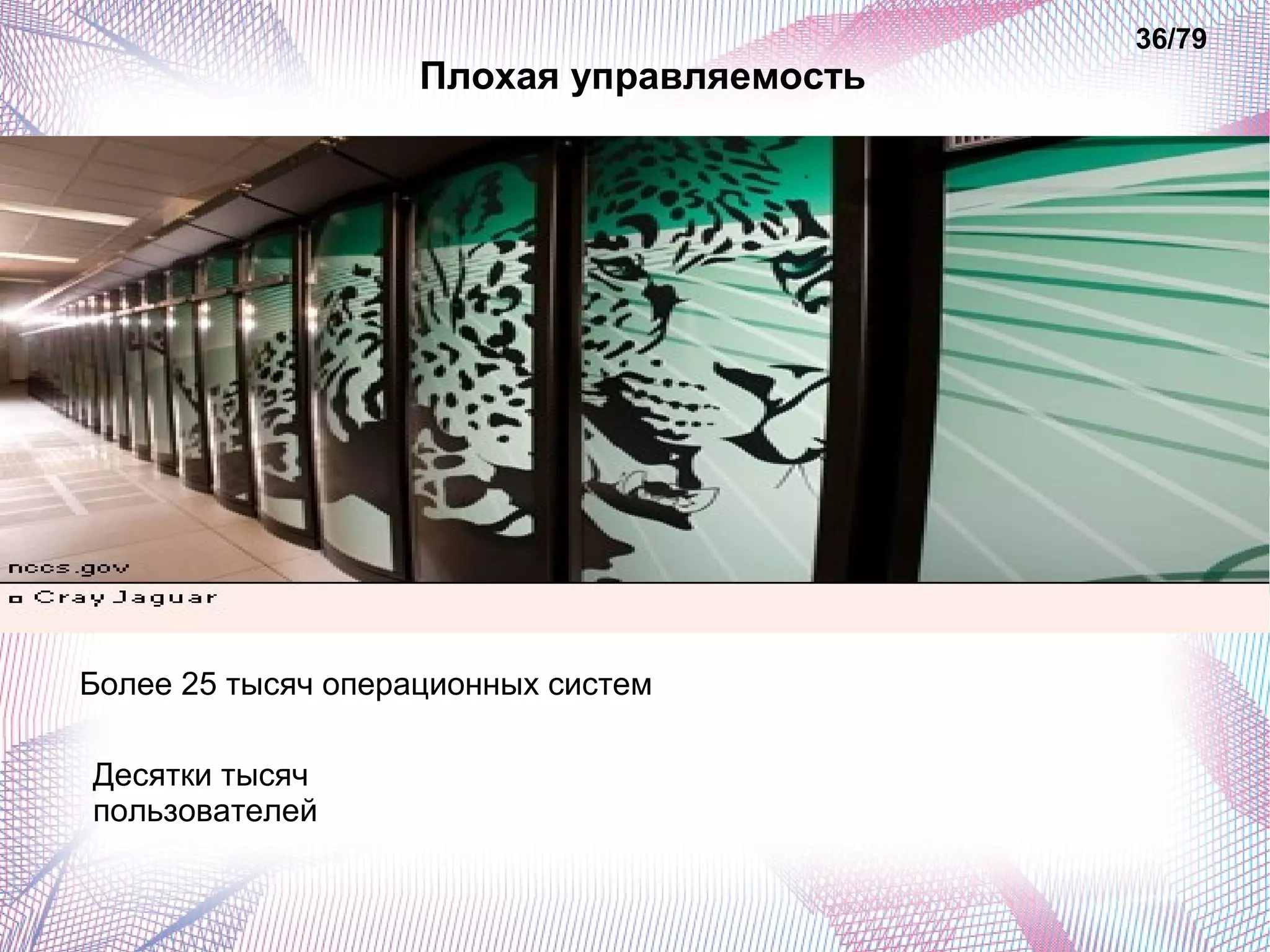 Плохая управляемость 
36/79 
Более 25 тысяч операционных систем 
Десятки тысяч 
пользователей 
