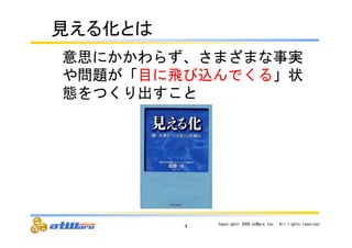 意思にかかわらず、さまざまな事実 
や問題が「目に飛び込んでくる」状 
態をつくり出すこと 
4 Copyright© 
2009 
atWare,Inc.　All 
rights 
reserved. 
ぢ䛘䜛໬䛸䛿 
 