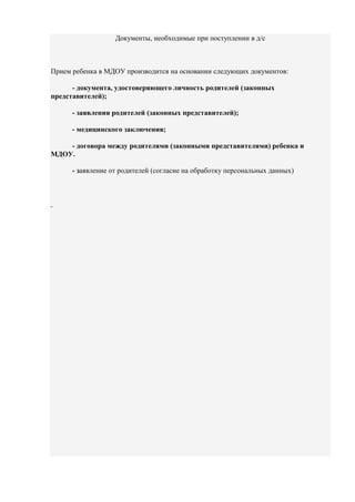документы для поступления в детский сад | PDF