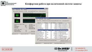 Комфортная работа при включенной системе защиты 
#CODEIB ЧЕЛЯБИНСК, 
25 сентября 2014 
 