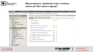 Предотвратить заражения через сменные 
носители? Нет ничего проще! 
#CODEIB ЧЕЛЯБИНСК, 
25 сентября 2014 
 