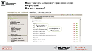 Предотвратить заражения через вредоносные 
веб-ресурсы? 
Нет ничего проще! 
Добавить адрес в 
белый список 
Добавить адрес в 
черный список 
#CODEIB ЧЕЛЯБИНСК, 
25 сентября 2014 
 