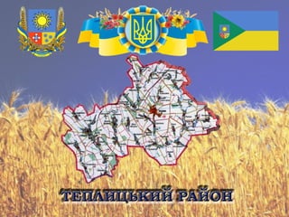 Презентация Тепликского РРЦГ "Результаты работы ІІ Фазы Проекта МРГ в Тепликском районе"