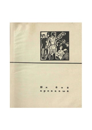 Н а б о й 
к р о в а » ы й 
 