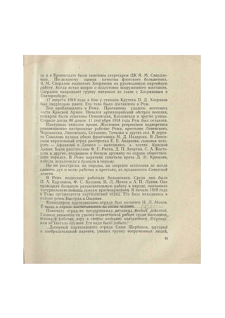 де и в Кронштадте были замечены секретарем ЦК Я. М. Свердло- 
вым. По-деловому оценив качества флотского большевика, 
Я. М. Свердлов выдвигает Хохрякова на руководящую партийную 
работу. Когда встал вопрос о подготовке вооруженного восстания, 
Свердлов направляет группу матросов во главе с Хохряковым в 
Екатеринбург. 
17 августа 1918 года в бою у станции Крутиха П. Д. Хохряков 
был смертельно ранен. Его тело было доставлено в Реж. 
Бои приближались к Режу. Противнику удалось потеснить 
части Красной Армии. Начался артиллерийский обстрел поселка, 
пожаром были охвачены Оснновская, Козловская и другие улицы. 
Сгорело дотла 80 домов. 11 сентября 1918 года Реж был оставлен. 
Наступило тяжелое время. Жестоким репрессиям подверглись 
революционно настроенные рабочие Режа, крестьяне Леневского, 
Черемисски, Липовского, Останино, Точилки и других сел. В дерев- 
не Соколово кулаки убили фронтовика М. Д. Назарова. В Лнпов- 
ском карательный отряд расстрелял Е. Е. Андреева, сыновья кото- 
рого — Афанасий и Даниил — находились в частях Красной 
Армии. Были расстреляны Ф. Г. Ригнн, Д. П. Анчутнн, С. А. Косто- 
усов и другие, входившие в боевую дружину по охране обществен- 
ного порядка. В Реже каратели схватили врача Д. И. Крюкова, 
избили, искалечили и бросили в тюрьму. 
Но ни расстрелы, ни тюрьмы, ни зверские истязания не могли 
сломить дух и волю рабочих и крестьян, их преданность Советской 
власти. 
В Реже подпольно работали большевики. Среди них были 
П. А. Карташов, Ф. С. Бузунов, И. Л. Мохов и А. П. Лукин. Они 
проводили большую разъяснительную работу в народе, оказывали 
материальную помощь семьям красноармейцев. В начале 1919 года 
в Реже организуется партизанский отряд. Его база находилась в 
районе речек Быстрая и Озерная. 
Командиром партизанского отряда был назначен И. Л. Мохов. 
К весне в отряде насчитывалось до сотни человек. 
Поначалу отряд не предпринимал активных боеВых действий. 
Главное внимание он уделял политической работе среди паселеиия, 
вселял в рабочих веру в скорое изгнанне колчаковцев. Партиза- 
нам не хватало оружия. Его надо было добыть. 
...Дозорный партизанского отряда Саша Щербаков, шустрый 
и сообразительный паренек, увидел группу вооруженных людей, 
43 
 