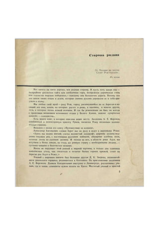 Сторона роднил 
От .Москвы на восток 
Стоит Реж-городок... 
Из песни 
Нет ничего на свете дороже, чем родная сторона. И пусть хоть какая она — 
бескрайняя уральская тайга или заоблачные горы, безбрежная украинская степь 
или скалистое морское побережье,— каждому она бесконечно дорога. Потому что 
это земля твоих отцов и дедов, которые своими руками украшали ее и тебя при- 
учали к этому. 
Мы любим свой край — реку Реж, город, раскинувшийся по ее берегам и но- 
сящий это имя, земли, на которых растет и рожь, и пшеница, и многое другое, 
леса, в которых полно всякой всячины. И где бы режевлянин ни был, он всегда 
с трепетным волнением вспоминает отдых у Белого Камня, поиски «узорчатых 
камней» — самоцветов... 
Есть много книг, в которых описаны наши места. Академик А. Е. Ферсман, 
влюбленный в неповторимую красоту Урала, посвятил Режу несколько вдохно- 
венных страниц. 
Возьмем с полки его книгу «Путешествия за камнем». 
Александр Евгеньевич словно берет вас за руну н ведет к верховьям Режа: 
«Здесь мы видим мягкий, слегка волнистый ландшафт, широкие долины мед- 
ленно текущих рек, с настоящими русскими поймами, обширные хлебные поля, 
остатки лесов по склонам долины. И только на юге, в области реки Адуя, мы 
вступаем в более дикую, но столь же ровную страну с необозримыми лесами... с 
густыми чащами в болотистых низинах. 
Ничто не нарушает этой ровной и мирной картины, и только два одиноких 
живописных утеса, как свидетели и остатки былых горных кряжей, стоят на 
берегах рек Адуя и Режа...» 
Ученый с мировым именем был большим другом Д. К. Зверева, знаменитей- 
шего уральского горщика, родившегося в Колташах. По приглашению академика 
А. Е. Ферсмана Данила Кондратьевич выступал в Ленинграде, рассказывал уче- 
ным, где и какие самоцветы нужно искать на Урале. Маститый ученый и простой 
 