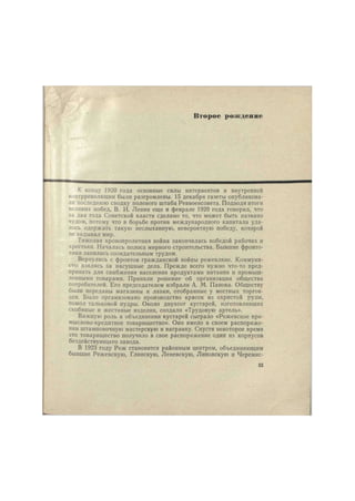 Второе рождение 
К концу 1920 года основные силы интервентов и внутренней 
контрреволюции были разгромлены. 15 декабря газеты опубликова- 
ли последнюю сводку полевого штаба Реввоенсовета. Подводя итоги 
великих побед, В. И. Ленин еще в феврале 1920 года говорил, что 
за два года Советской власти сделано то, что может быть названо 
чудом, потому что в борьбе против международного капитала уда- 
лось одержать такую неслыханную, невероятную победу, которой 
не видывал мир. 
Тяжелая кровопролитная война закончилась победой рабочих и 
крестьян. Началась полоса мирного строительства. Бывшие фронто- 
вики занялись созидательным трудом. 
Вернулись с фронтов гражданской войны режевляне. Коммуни- 
сты взялись за насущные дела. Прежде всего нужно что-то пред- 
принять для снабжения населения продуктами питания и промыш- 
ленными товарами. Приняли решение об организации общества 
потребителей. Его председателем избрали А. М. Панова. Обществу 
были переданы магазины и лавки, отобранные у местных торгов- 
цев. Было организовано производство красок из охристой руды, 
помол тальковой пудры. Около двухсот кустарей, изготовлявших 
скобяные и жестяные изделия, создали «Трудовую артель». 
Важную роль в объединении кустарей сыграло «Режевское про- 
мыслово-кредитное товарищество». Оно имело в своем распоряже- 
нии штамповочную мастерскую и вагранку. Спустя некоторое время 
это товарищество получило в свое распоряжение один из корпусов 
бездействующего завода. 
В 1923 году Реж становится районным центром, объединяющим 
бывшие Режевскую, Глинскую, Леневскую, Липовскую и Черемис- 
55 
