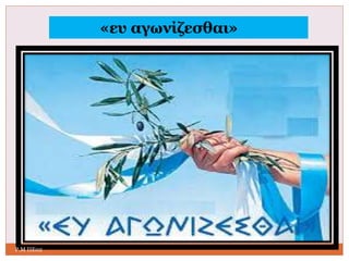 «ευ αγωνίζεσθαι» 
Ρ.Μ ΠΕ02 
 