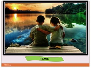 ΤΕΛΟΣ 
Ρ.Μ ΠΕ02 
