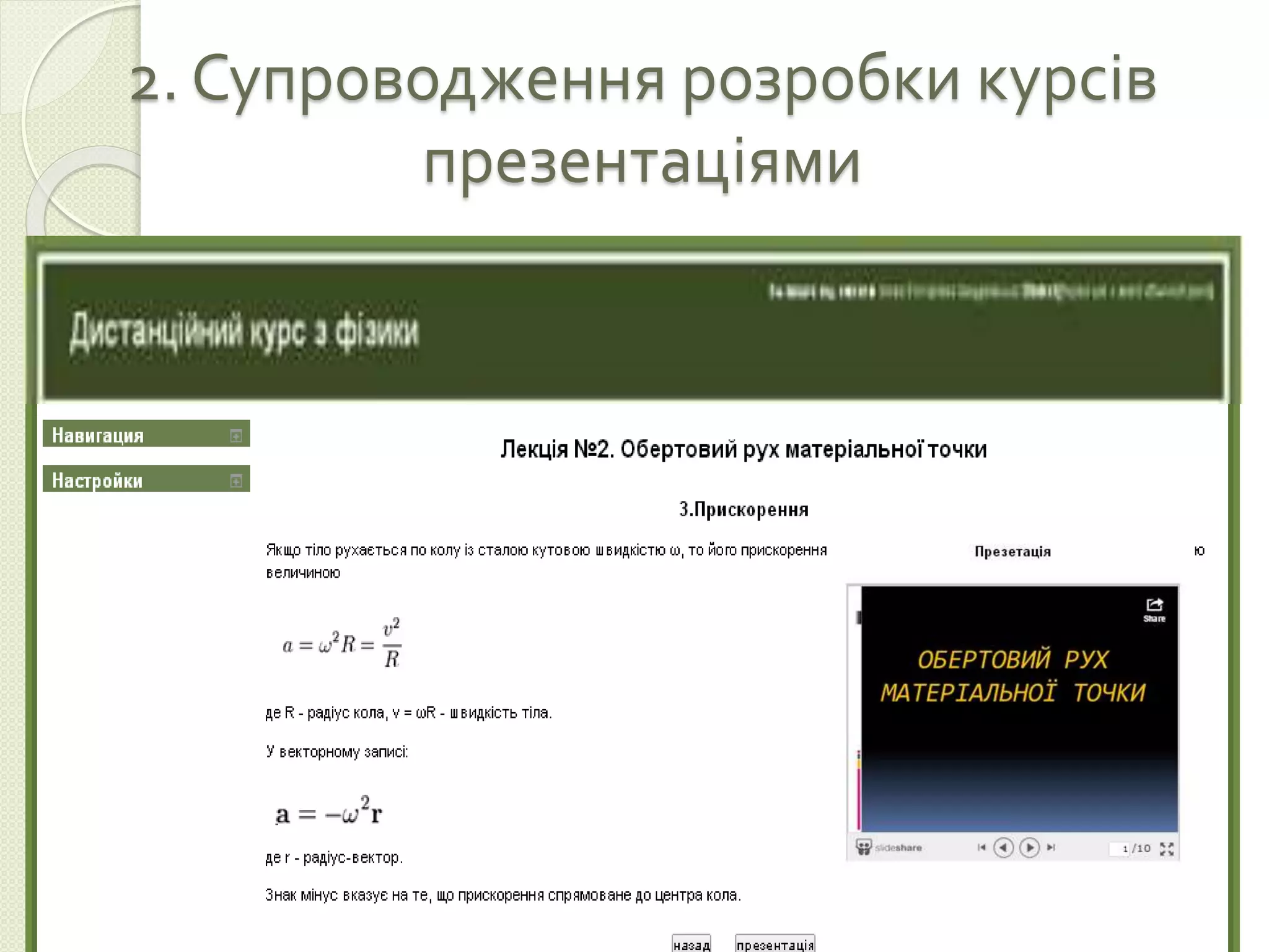 2. Супроводження розробки курсів 
презентаціями 
 